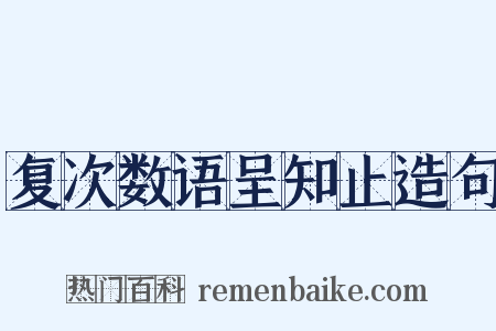 复次数语呈知止造句是什么意思的图片